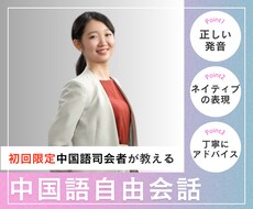初回体験用-リアルで使える中国語レッスンをします もやもや解消！中国語がスラスラ言えるようになる実践型レッスン