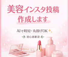 美容アカウント運用サポートします イメージ1