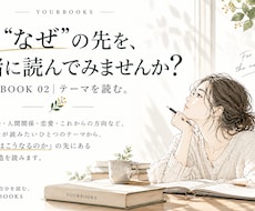 仕事・恋愛・お金｜「なぜ？」を深く読み解きます イメージ1