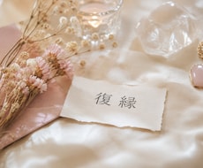もう一度、あの人と・・復縁専門鑑定します イメージ1