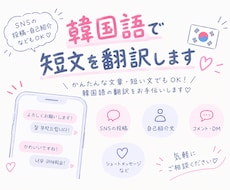 韓国語で短文翻訳します 直訳も自然な表現もお任せ下さい！！