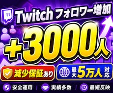 twitchフォロワー3000人拡散して増やします ツイッチのフォロワー増加/減少保証有り/最大5万人