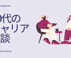 20代のキャリアのお悩み聞きます イメージ1