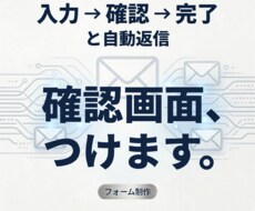 確認画面つきのお問い合わせフォームを作ります 入力→確認→完了。自動返信メールとセットで設置します