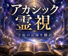 アカシック深層　あなたの魂が望む未来を読み解きます イメージ1