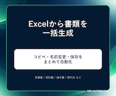 Excelから見積書・契約書を一括作成します イメージ1