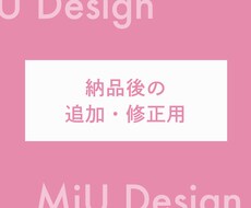 納品後の追加修正用になります 納品後に追加・修正するためのサービスです