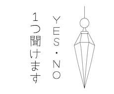 迷っていることをYES・NOで守護霊に聞きます 決められない・確認したい1つの質問をペンデュラムで視ます