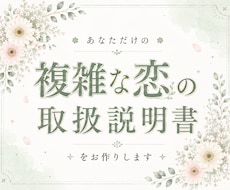 複雑恋愛｜恋の取扱説明書をお作りします イメージ1