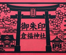切り絵御朱印等のレーザー加工用データ作成します イメージ1