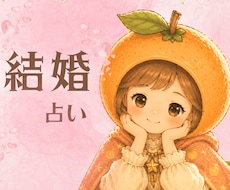 結婚への迷いや不安、心のモヤモヤ解消します イメージ1