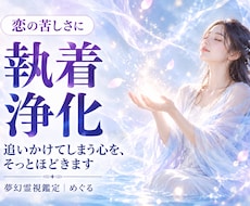 恋の執着浄化｜彼を追いかけてしまう心をほどきます イメージ1