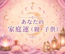 あなたの親子関係と家庭運鑑定いたします 大切な家族との縁をより深く理解する