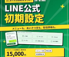 LINE公式の初期設定と運用準備を整えます イメージ1