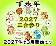開運！あなた専用の2027年三合参りをご案内します 2027年の三合エネルギーを味方につけましょう！