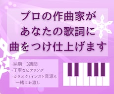 あなたの歌詞にプロの作曲家が曲を付けます 楽曲提供多数のシンガーソングライターが3週間で仕上げます