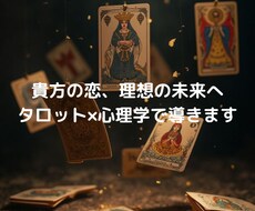 貴方の恋、タロット×恋愛心理で理想の未来へ導きます イメージ1
