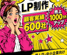 マーケティング会社が売上に繋がるLP制作します 顧客実績600社突破！LPだけで1,000万円増収も！？