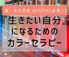生きたい自分になるためのカラーセラピーします イメージ1
