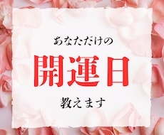 動くなら”この日“あなたの天徳・開運日を鑑定します イメージ1