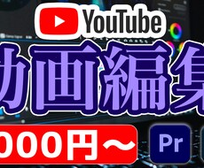 Youtube動画編集します イメージ1