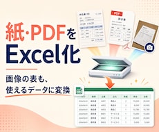 紙・PDF・写真の情報をExcelにまとめます イメージ1