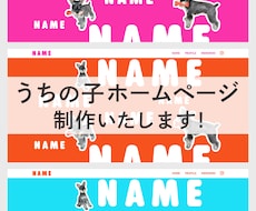 犬用のデジタル名刺付！うちの子HPを制作します イメージ1