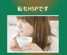 HSPの方の辛いお気持ちを受け止めます イメージ1