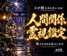 人間関係の断ちきれない縁の正体を神言霊視で暴きます 離れられない縁には根がある。その正体を断言します