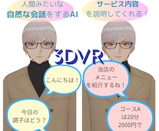 人間のようにお喋りするAIアバター作成します あなたに替わってサービスの内容をアピールしてくれるAI！