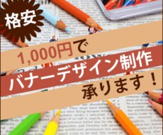 格安！1,000円でバナーデザイン制作します イメージ1