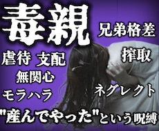 毒親に苦しむあなたの心を支えます イメージ1