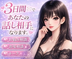お悩み・恋愛相談・話し相手になります イメージ1