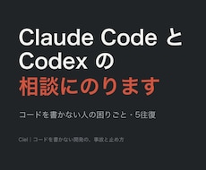 Claude CodeとCodexの相談にのります イメージ1