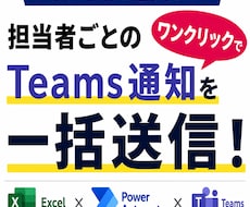 担当者別のTeams通知を簡単に一括送信します Excelの対象を担当者ごとに自動で振り分け