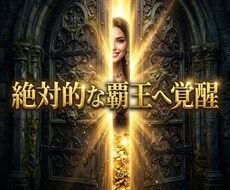 貧困の鎖を断ち切り莫大な富を掌握する女王へ導きます 自己犠牲を昇華！宇宙の富を掌握する気高き玉座へ