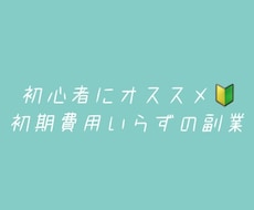 副業初心者におすすめ！誰でもできる簡単副業教えます イメージ1