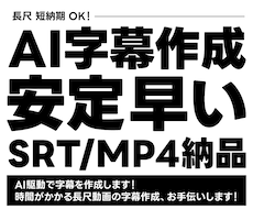 AI活用で字幕作成｜SRT・MP4納品します AI活用で字幕を効率よく、安定した品質で作成いたします