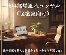 仕事部屋を整えて判断力と集中力を取り戻します イメージ1