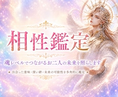 相性鑑定✨魂のご縁と相性を多占術で深く読み解きます イメージ1