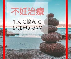 不妊治療を頑張っているあなたの不安を受け止めます イメージ1