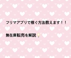 フリマサイトで稼ぐ方教えます イメージ1
