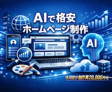 AIを使い格安でウェブサイトを作成します 7月だけ制作費20000円セール！