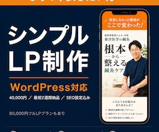 WordPressでシンプルLPを制作します 1本試したい方へ。シンプル構成で素早く・確実にLP制作します