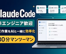 非エンジニア向けClaude Codeを教えます あなたのPC作業を題材に、AI自動化を一緒に実践