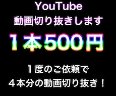 YouTubeの動画切り抜きます イメージ1