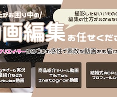 新規参入につきサービス価格！動画編集いたします 手の届きやすい価格で高いクオリティをご提供します！