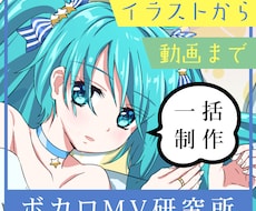 ボカロp必見！　イラストから動画まで一括制作します ボカロ文化に寄り添う MV 制作
