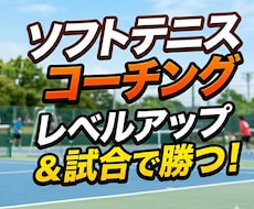 ソフトテニス複数コーチで動画分析します あなたのプレーを徹底分析して改善します