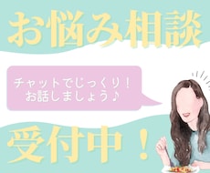 チャットでお悩み相談！話し相手になります